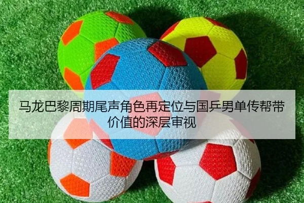 马龙巴黎周期尾声角色再定位与国乒男单传帮带价值的深层审视