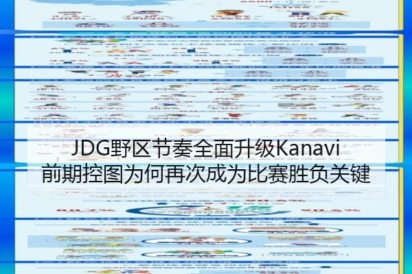 JDG野区节奏全面升级Kanavi前期控图为何再次成为比赛胜负关键 - FIFA World Cup